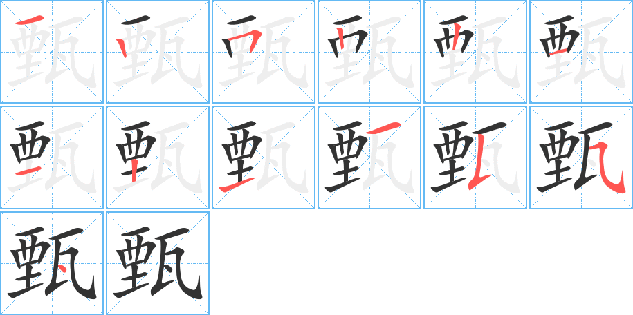 甄的筆順?lè)植窖菔?>
					
                    <hr />
                    <h2>甄的基本信息</h2>
                    <div   id=