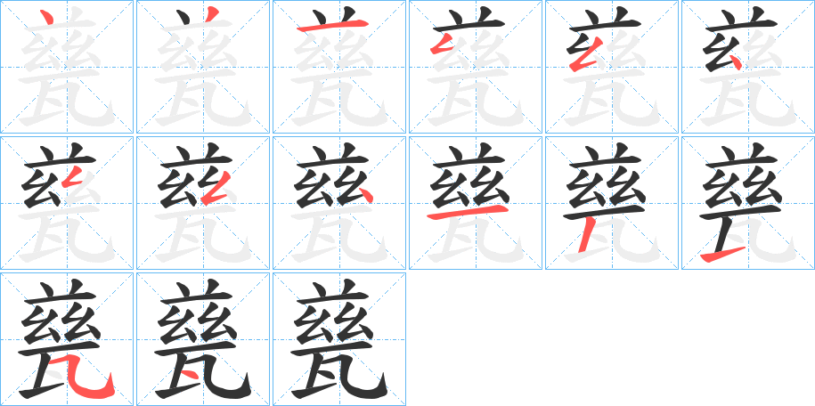 甆的筆順分步演示