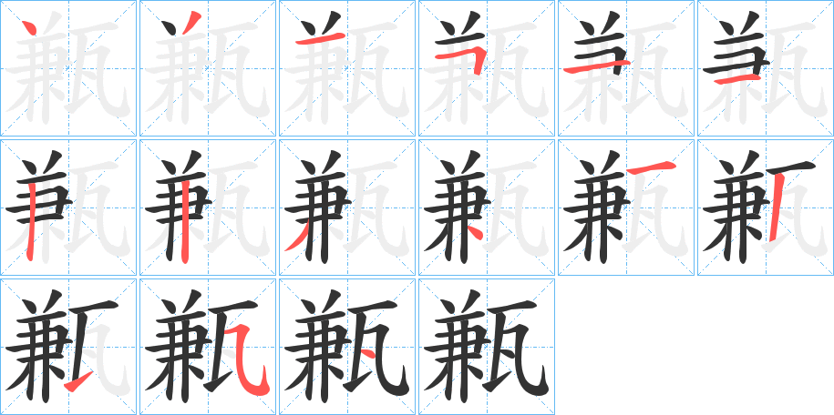 甉的筆順?lè)植窖菔?>
					
                    <hr />
                    <h2>甉的基本信息</h2>
                    <div   id=