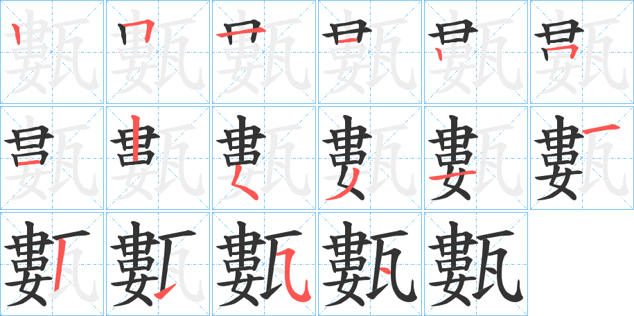 甊的筆順分步演示