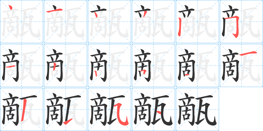 甋的筆順分步演示