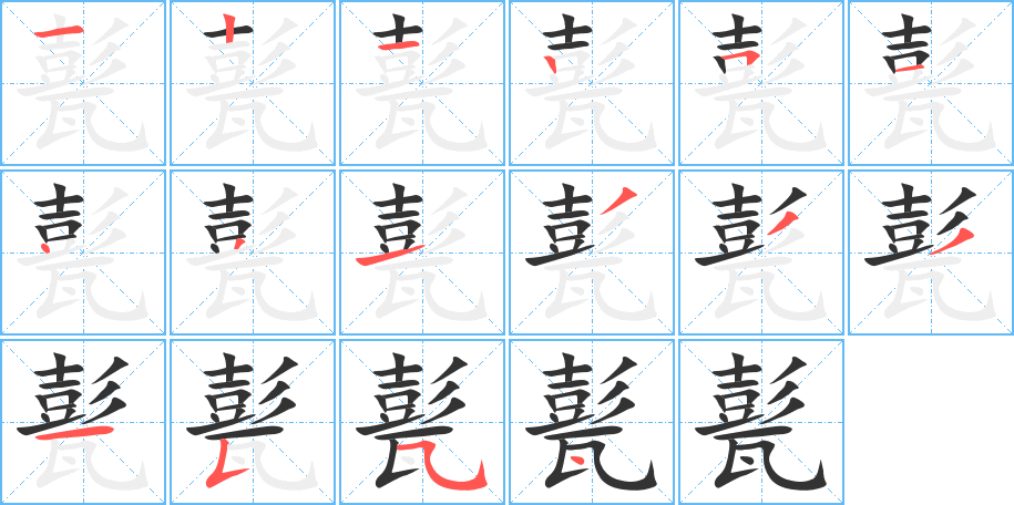 甏的筆順分步演示