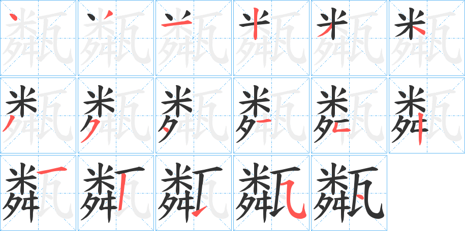 甐的筆順?lè)植窖菔?>
					
                    <hr />
                    <h2>甐的基本信息</h2>
                    <div   id=