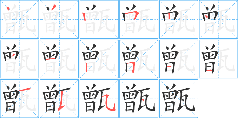 甑的筆順分步演示