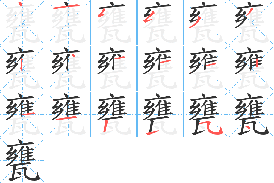 甕的筆順?lè)植窖菔?>
					
                    <hr />
                    <h2>甕的基本信息</h2>
                    <div   id=