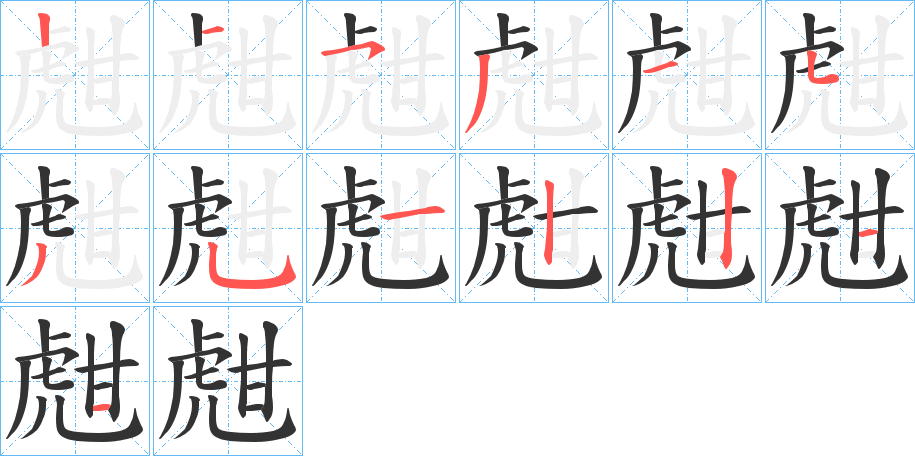 甝的筆順分步演示