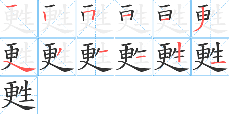 甦的筆順分步演示