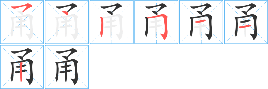 甬的筆順分步演示