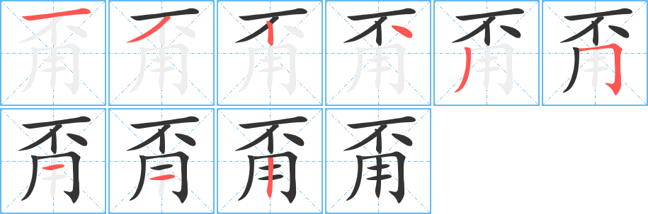 甭的筆順分步演示