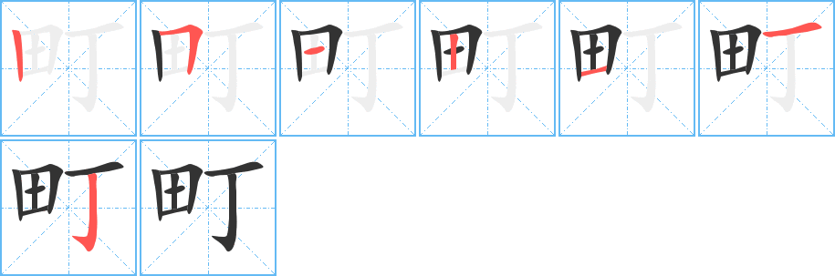 町的筆順分步演示