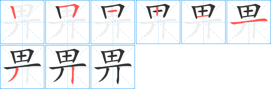 畀的筆順?lè)植窖菔?>
					
                    <hr />
                    <h2>畀的基本信息</h2>
                    <div   id=