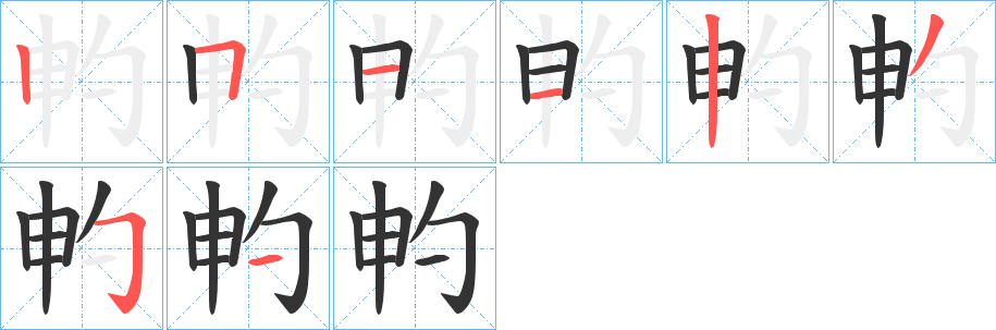 畃的筆順?lè)植窖菔?>
					
                    <hr />
                    <h2>畃的基本信息</h2>
                    <div   id=