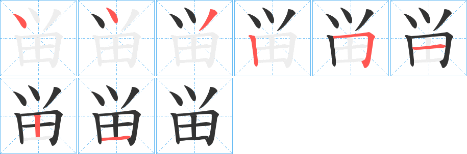 畄的筆順分步演示