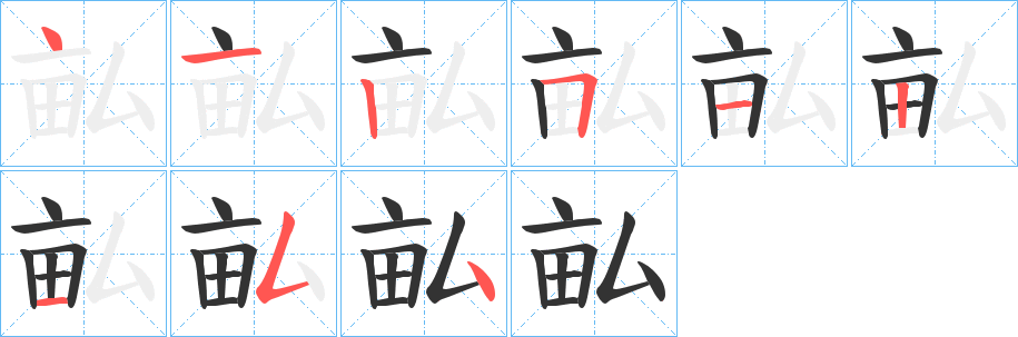 畆的筆順分步演示