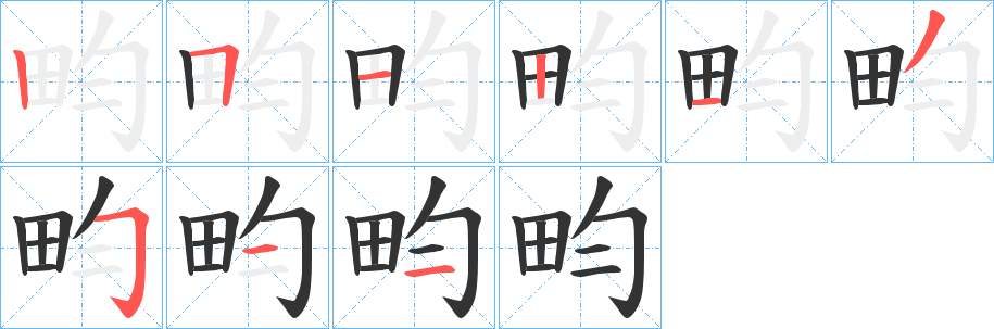 畇的筆順分步演示