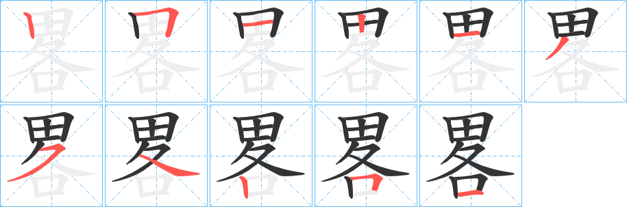 畧的筆順分步演示