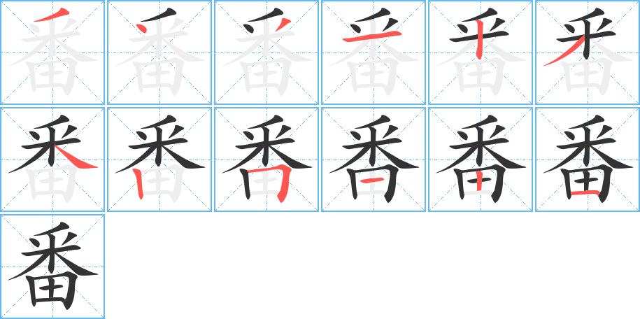 番的筆順?lè)植窖菔?>
					
                    <hr />
                    <h2>番的基本信息</h2>
                    <div   id=