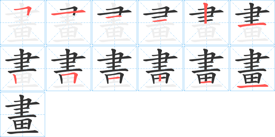 畫的筆順分步演示