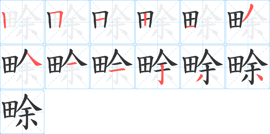 畭的筆順?lè)植窖菔?>
					
                    <hr />
                    <h2>畭的基本信息</h2>
                    <div   id=