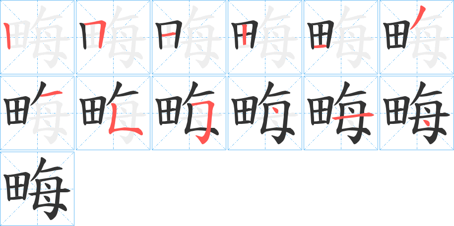 畮的筆順?lè)植窖菔?>
					
                    <hr />
                    <h2>畮的基本信息</h2>
                    <div   id=