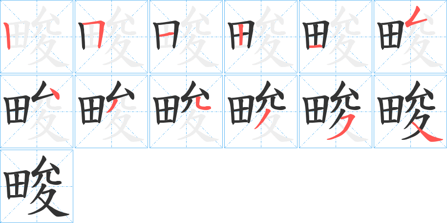 畯的筆順?lè)植窖菔?>
					
                    <hr />
                    <h2>畯的基本信息</h2>
                    <div   id=