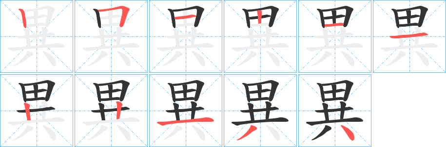 異的筆順分步演示