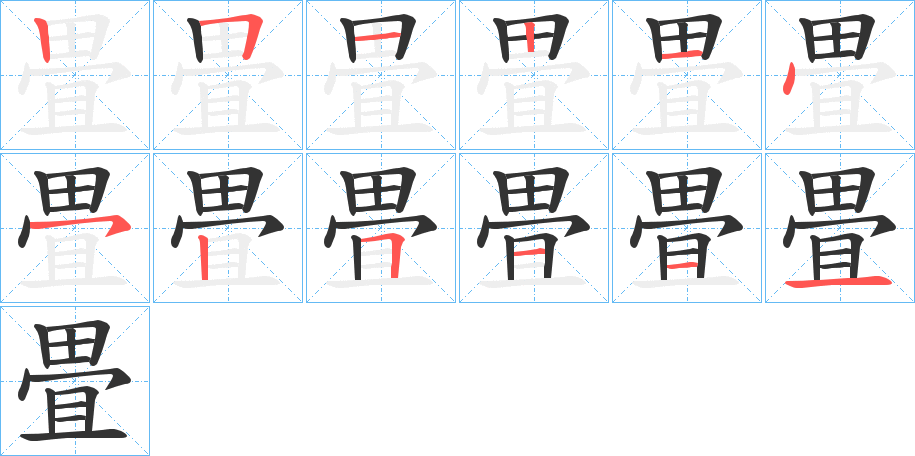 畳的筆順分步演示