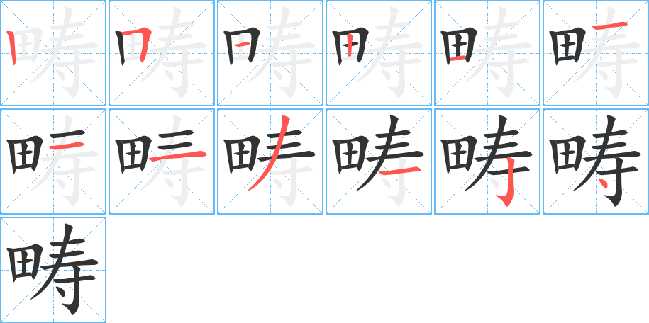 疇的筆順?lè)植窖菔?>
					
                    <hr />
                    <h2>疇的基本信息</h2>
                    <div   id=