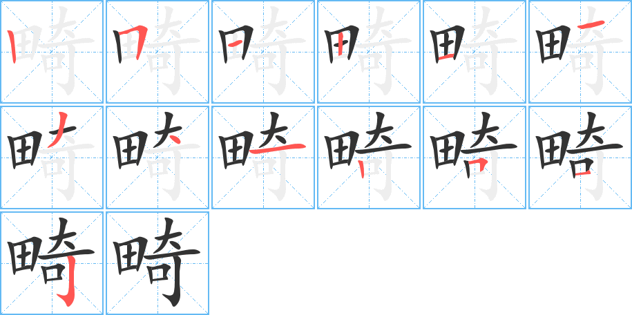 畸的筆順分步演示