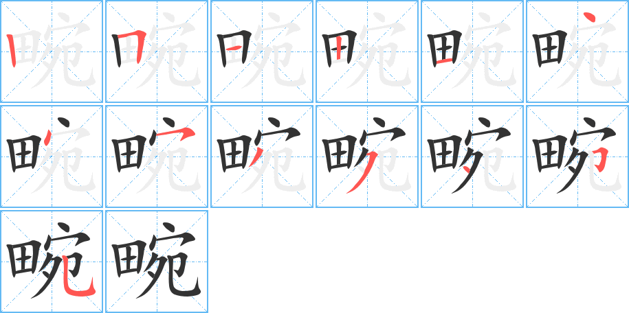 畹的筆順分步演示