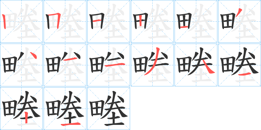 畻的筆順分步演示