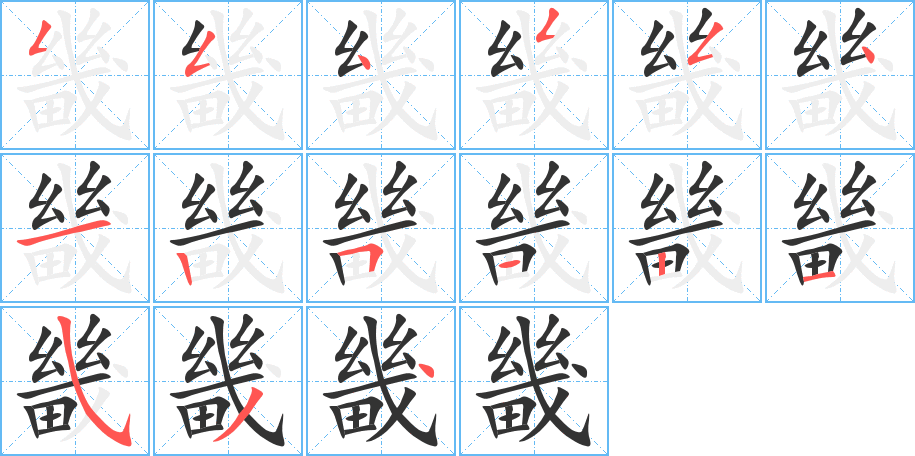 畿的筆順分步演示