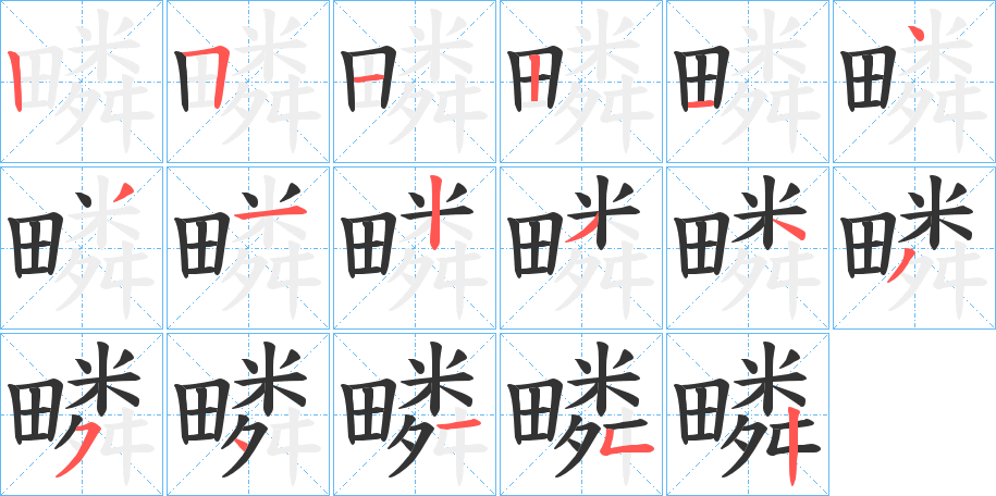 疄的筆順分步演示