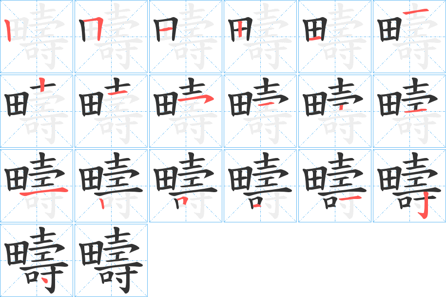 疇的筆順分步演示