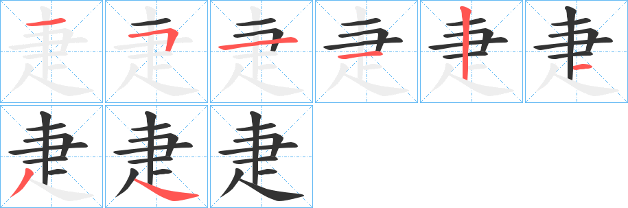 疌的筆順分步演示