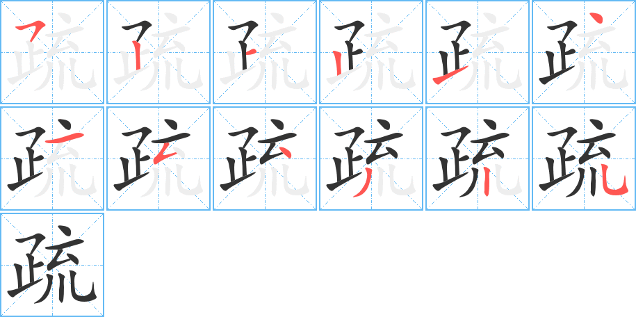 疏的筆順分步演示