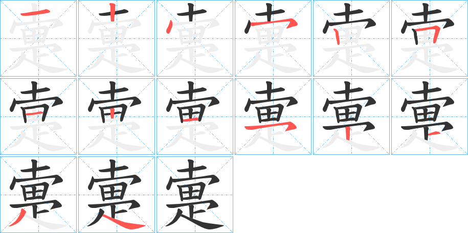 疐的筆順分步演示