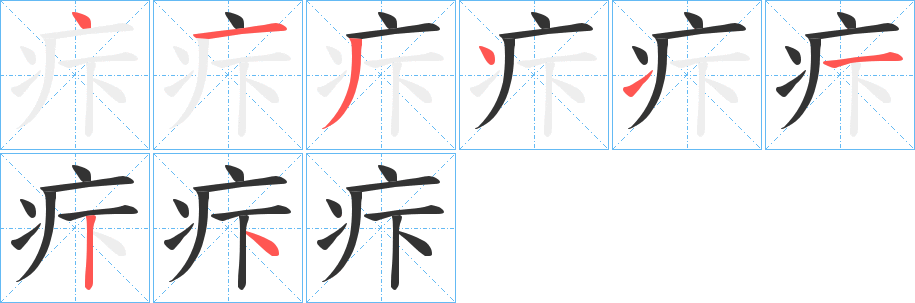 疜的筆順分步演示