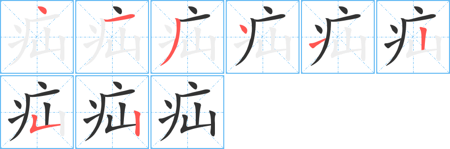 疝的筆順?lè)植窖菔?>
					
                    <hr />
                    <h2>疝的基本信息</h2>
                    <div   id=