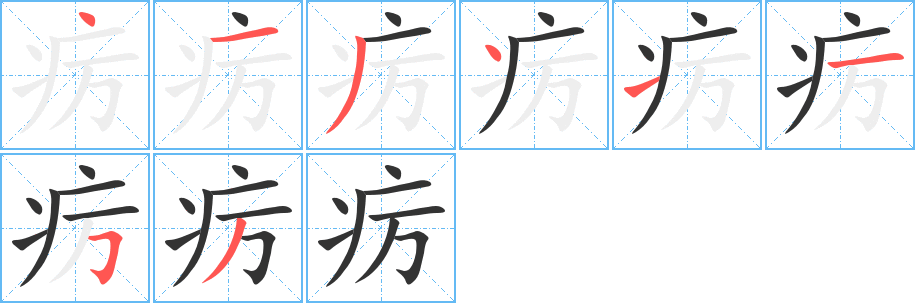 癘的筆順分步演示