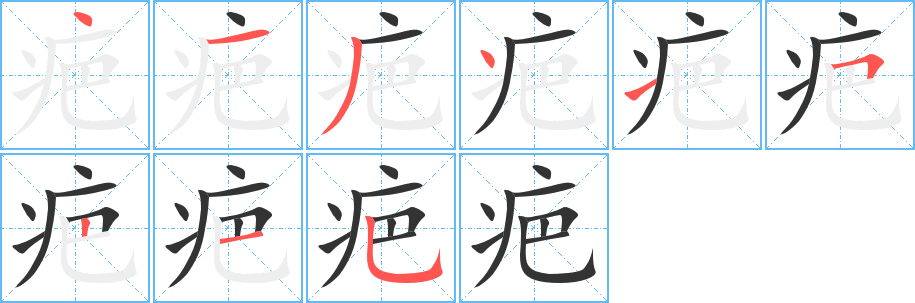 疤的筆順?lè)植窖菔?>
					
                    <hr />
                    <h2>疤的基本信息</h2>
                    <div   id=