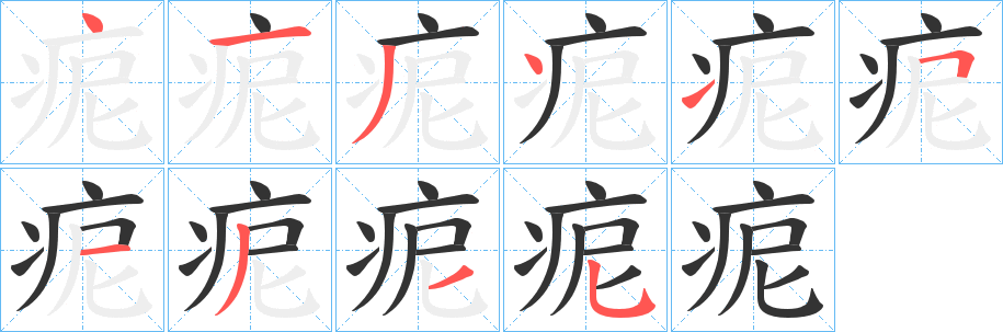 痆的筆順?lè)植窖菔?>
					
                    <hr />
                    <h2>痆的基本信息</h2>
                    <div   id=