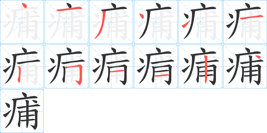 痡的筆順分步演示