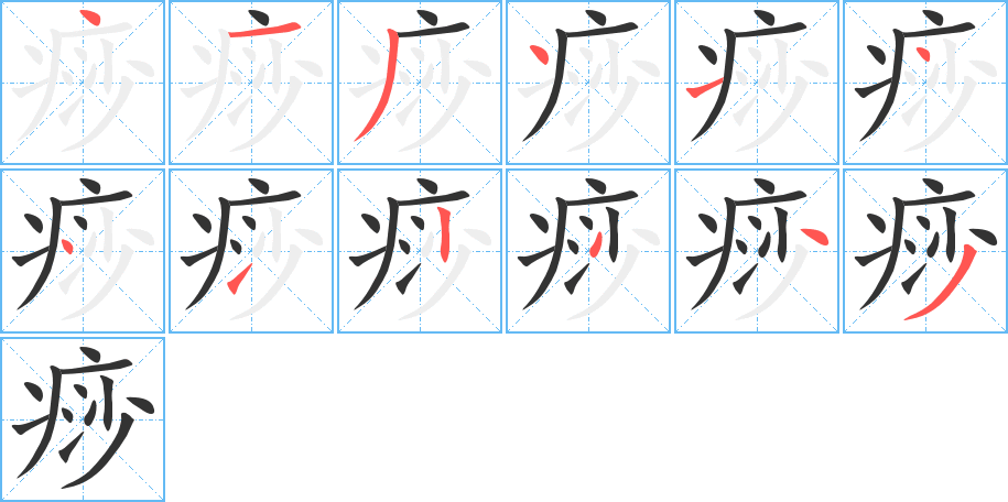 痧的筆順分步演示