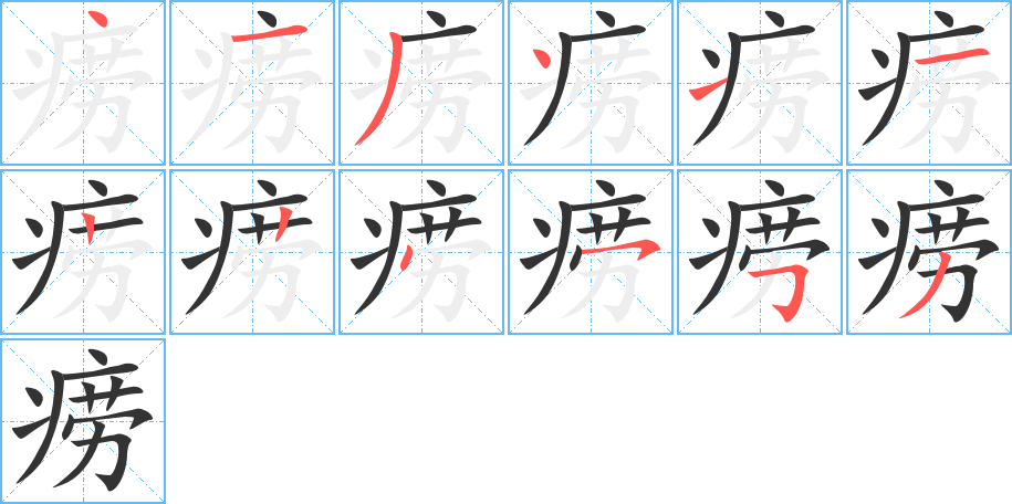 癆的筆順分步演示