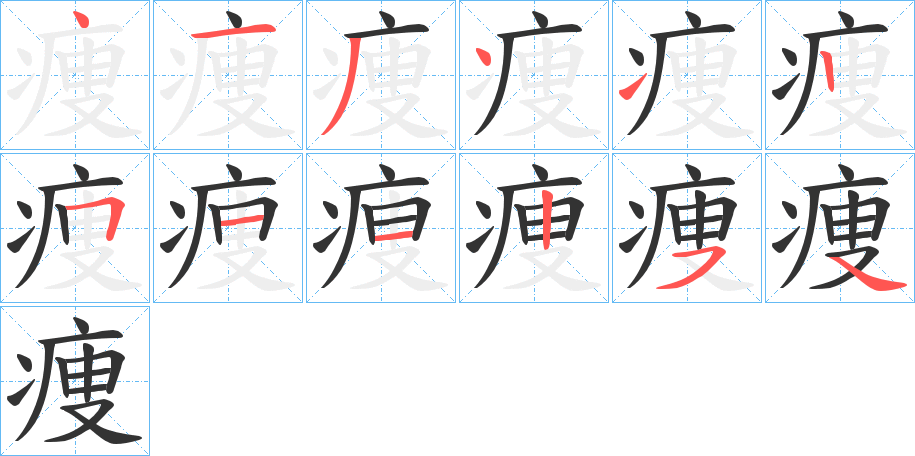 痩的筆順?lè)植窖菔?>
					
                    <hr />
                    <h2>痩的基本信息</h2>
                    <div   id=