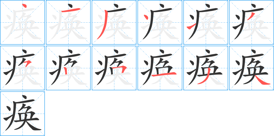 瘓的筆順分步演示