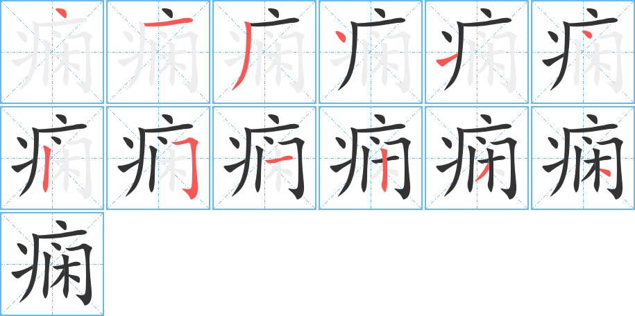 癇的筆順分步演示