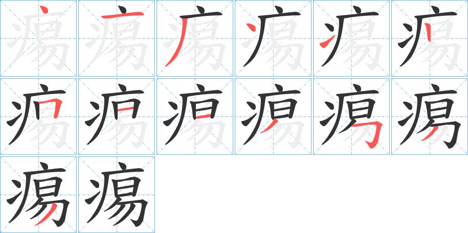 痬的筆順?lè)植窖菔?>
					
                    <hr />
                    <h2>痬的基本信息</h2>
                    <div   id=