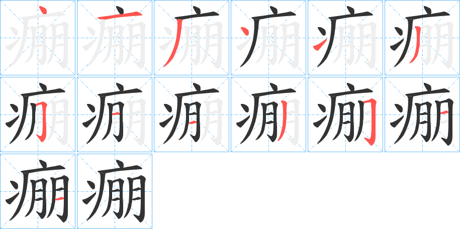 痭的筆順分步演示